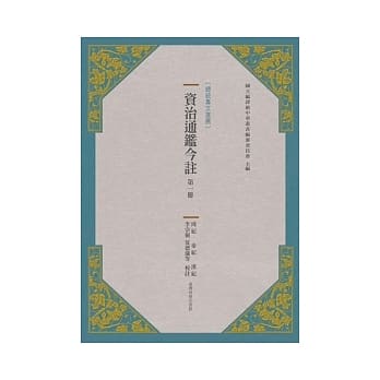 资治通鑑今註 第一册 pdf epub mobi 电子书 下载