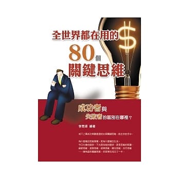 全世界都在用的80个关键思维 pdf epub mobi 电子书 下载