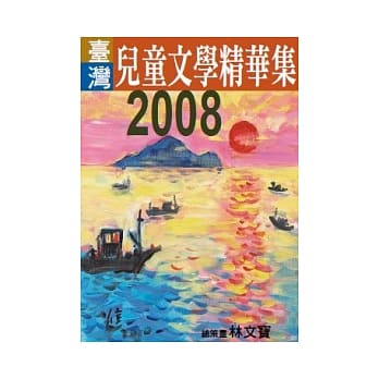 2008年台湾儿童文学精华集 pdf epub mobi 电子书 下载