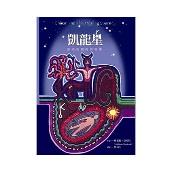 凯龙星：灵魂的创伤与疗癒 pdf epub mobi 电子书 下载