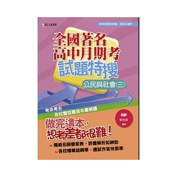 全国着名高中月期考试题特搜：公民与社会(三) pdf epub mobi 电子书 下载
