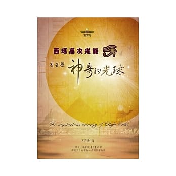 西玛高次光能：有各种神奇的光球 pdf epub mobi 电子书 下载