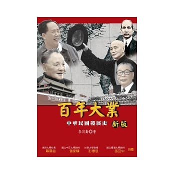 百年大业：中华民国发展史(2版) pdf epub mobi 电子书 下载