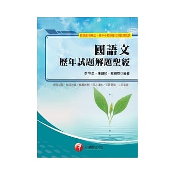 国语文历年试题解题圣经(附光碟)(3版) pdf epub mobi 电子书 下载