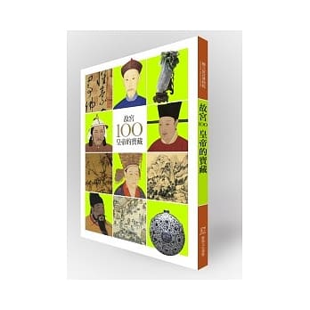 故宫100皇帝的宝藏 pdf epub mobi 电子书 下载