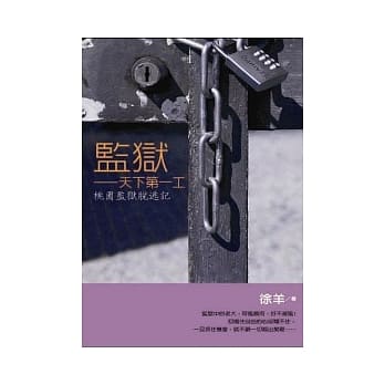 监狱：天下第一工(桃园监狱脱逃记) pdf epub mobi 电子书 下载