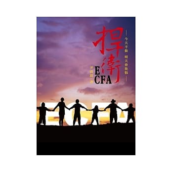 捍卫ECFA：今天不做明天会后悔 pdf epub mobi 电子书 下载
