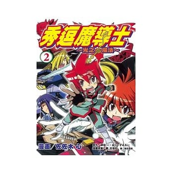 秀逗魔导士 ~ 光之魔法 ~ 2(完) pdf epub mobi 电子书 下载