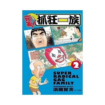 元气！抓狂一族 2 pdf epub mobi 电子书 下载
