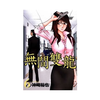 无间双龙 6 pdf epub mobi 电子书 下载