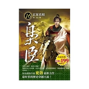 枭臣 16 玄案真相 pdf epub mobi 电子书 下载