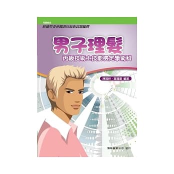 男子理发丙级技术士技能检定学术科 pdf epub mobi 电子书 下载