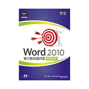 Word 2010实力养成暨评量解题秘笈 pdf epub mobi 电子书 下载