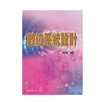 数位系统设计(五版一刷) pdf epub mobi 电子书 下载