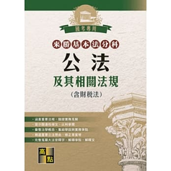 来胜基本法分科：公法及其相关法规(含财税法)(20版) pdf epub mobi 电子书 下载