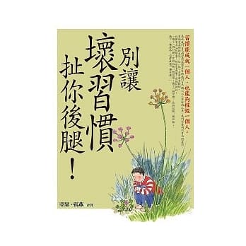 别让坏习惯扯你后腿！ pdf epub mobi 电子书 下载