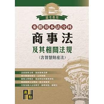 来胜基本法分科：商事法及其相关法规(含智慧财产法)(20版) pdf epub mobi 电子书 下载