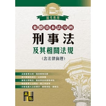 来胜基本法分科：刑事法及其相关法规(含法律伦理)(20版) pdf epub mobi 电子书 下载