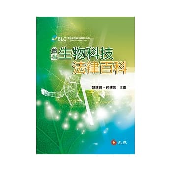 台湾生物科技法律百科 pdf epub mobi 电子书 下载