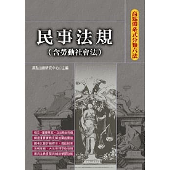 高点体系式分类六法：民事法规(含劳动社会法)(20版) pdf epub mobi 电子书 下载