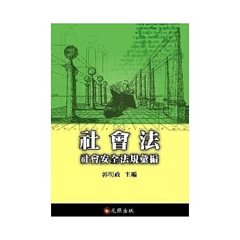 社会法：社会安全法规汇编 pdf epub mobi 电子书 下载