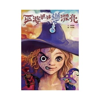 巫婆姐妹变漂亮 pdf epub mobi 电子书 下载