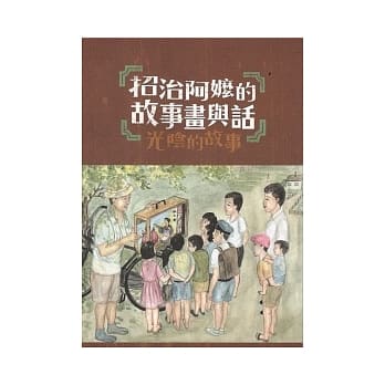 招治阿嬷的故事画与话：光阴的故事 pdf epub mobi 电子书 下载