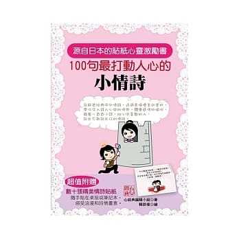 100句最打动人心的小情诗（超值附赠：数十张精美情诗贴纸） pdf epub mobi 电子书 下载