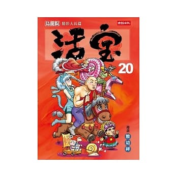 乌龙院精彩大长篇活宝20 pdf epub mobi 电子书 下载