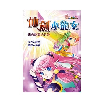 仙剑小龙女：来自神龙的唿唤 pdf epub mobi 电子书 下载