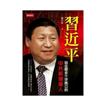 习近平：站在历史十字路口的中共新领导人 pdf epub mobi 电子书 下载