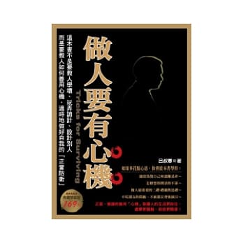 做人要有心机(典藏精装版) pdf epub mobi 电子书 下载