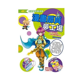 漫画扉页梦工场：一次掌握最萌36招漫画构图技法(附教学光碟) pdf epub mobi 电子书 下载