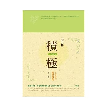 积极：卡奈基教你激发潜能 pdf epub mobi 电子书 下载