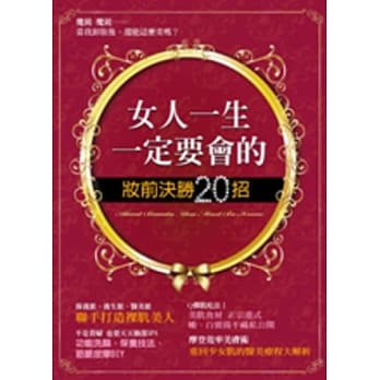 女人一生一定要会的妆前决胜20招 pdf epub mobi 电子书 下载