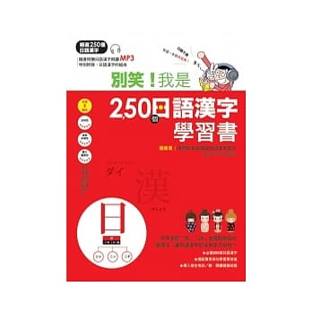 别笑！我是250个日语汉字学习书 pdf epub mobi 电子书 下载