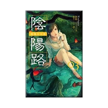 阴阳路 卷三 pdf epub mobi 电子书 下载