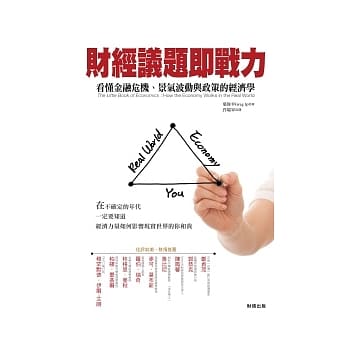 财经议题即战力：看懂金融危机、景气波动与政策的经济学 pdf epub mobi 电子书 下载