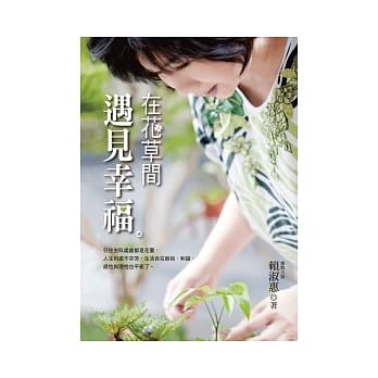 在花草间遇见幸福 pdf epub mobi 电子书 下载