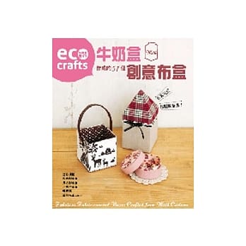 牛奶盒作成的51个创意布盒：半天完成超简单布盒 pdf epub mobi 电子书 下载