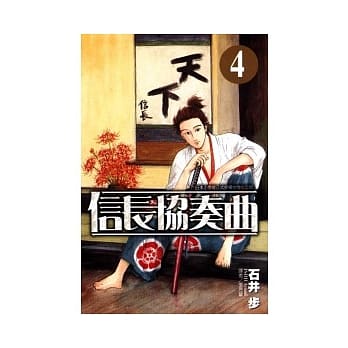 信长协奏曲 4 pdf epub mobi 电子书 下载