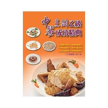 中餐烹调成功精典(乙级检定) pdf epub mobi 电子书 下载