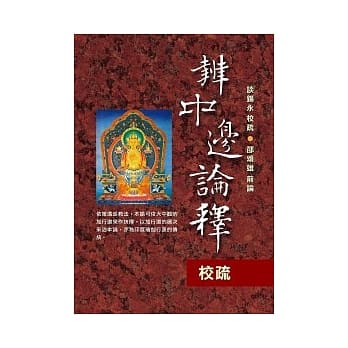 辨中边论释 校疏 pdf epub mobi 电子书 下载