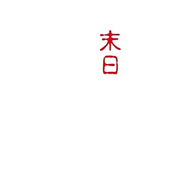 末日 pdf epub mobi 电子书 下载