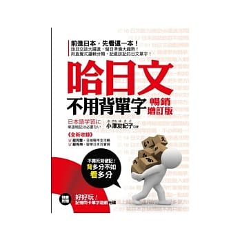 哈日文不用背单字《畅销增订版》(附赠 好好玩！记忆闪卡单字游戏光碟) pdf epub mobi 电子书 下载