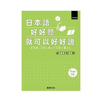 日本语好好听就可以好好说(书＋1CD) pdf epub mobi 电子书 下载