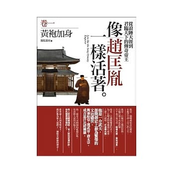 像赵匡胤一样活着(1)黄袍加身 pdf epub mobi 电子书 下载