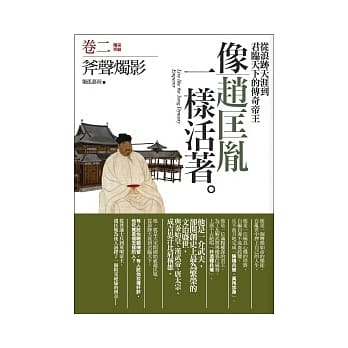 像赵匡胤一样活着(2)斧声烛影(完结篇) pdf epub mobi 电子书 下载