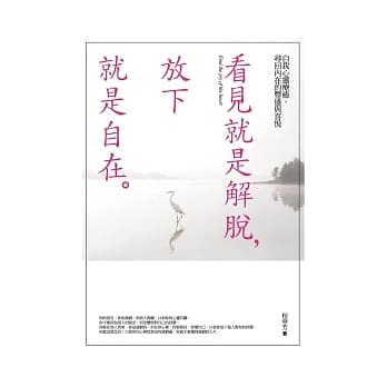 看见就是解脱，放下就是自在 pdf epub mobi 电子书 下载