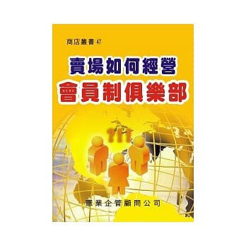 卖场如何经营会员制俱乐部 pdf epub mobi 电子书 下载